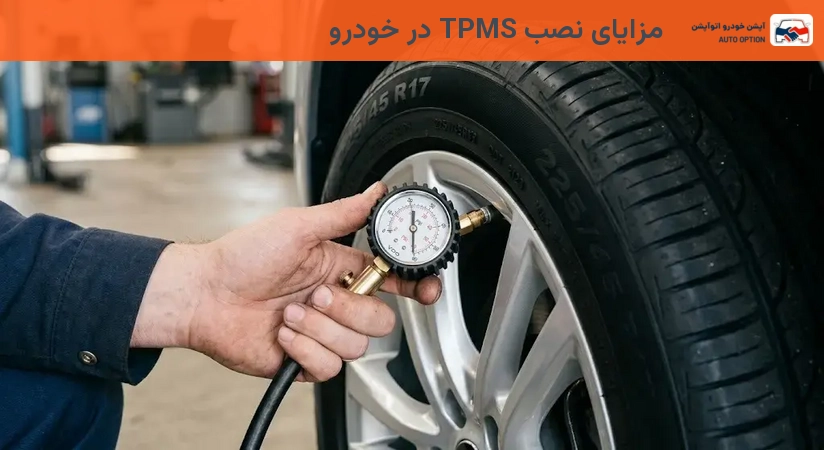 مزایای نصب TPMS در خودرو