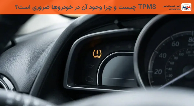 TPMS چیست و چرا وجود آن در خودروها ضروری است؟