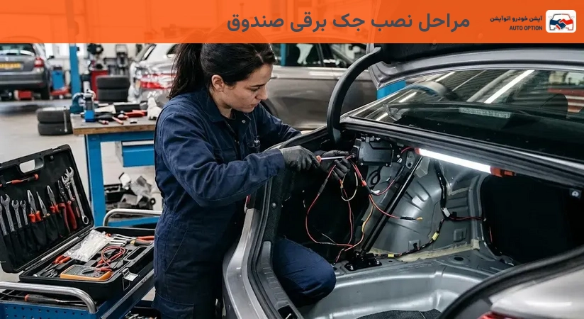 مراحل نصب جک برقی صندوق