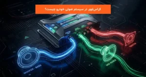 کراس‌اوور در سیستم صوتی خودرو چیست؟