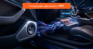 RMS در سیستم صوتی خودرو چیست؟