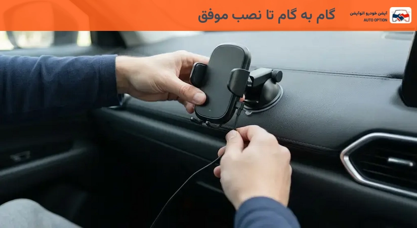 گام به گام تا نصب موفق