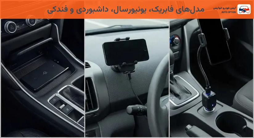 مدلهای فابریک، یونیورسال، داشبوردی و فندکی