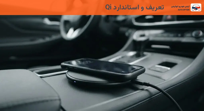 تعریف و استاندارد Qi